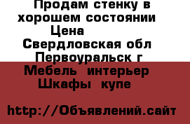 Продам стенку в хорошем состоянии › Цена ­ 4 000 - Свердловская обл., Первоуральск г. Мебель, интерьер » Шкафы, купе   